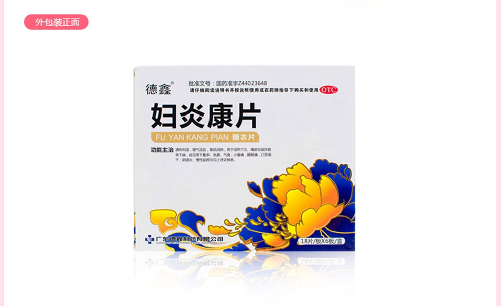 德鑫 妇炎康片 108片 1盒装