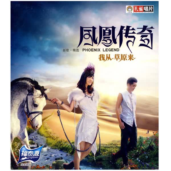 凤凰传奇新歌 精选:我从草原来(cd)