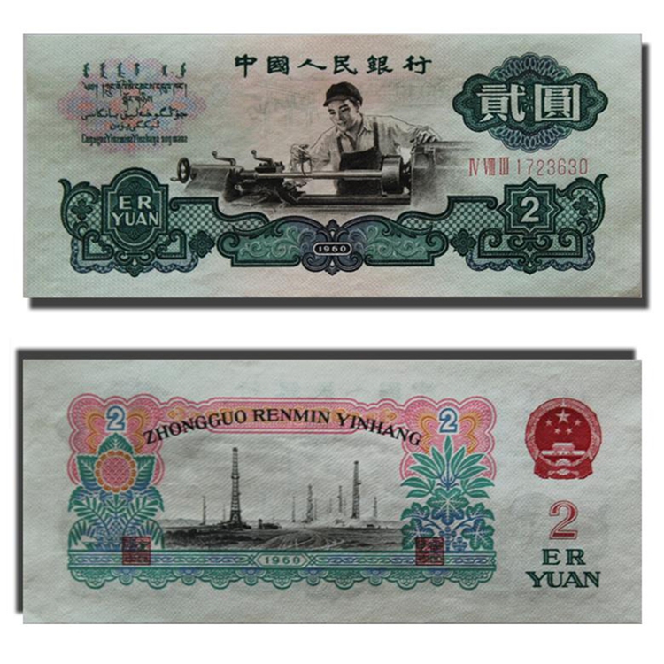 中国金币上海银泰 60版第三套人民币贰元 2元