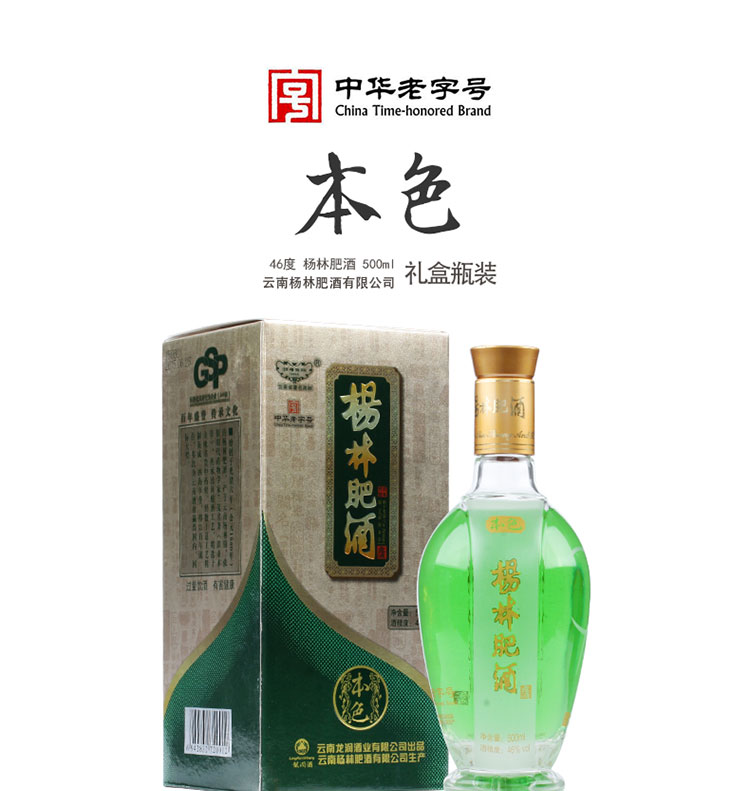 杨林肥酒46度本色礼盒500ml6盒整箱云南泡制白酒生态果酒年货礼品