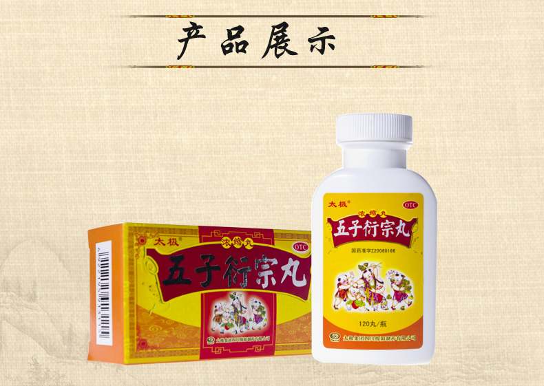 太极 五子衍宗丸 浓缩丸 120丸 【1盒装】