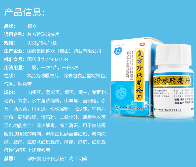 德众 复方珍珠暗疮片 84片/盒 【优惠】3盒