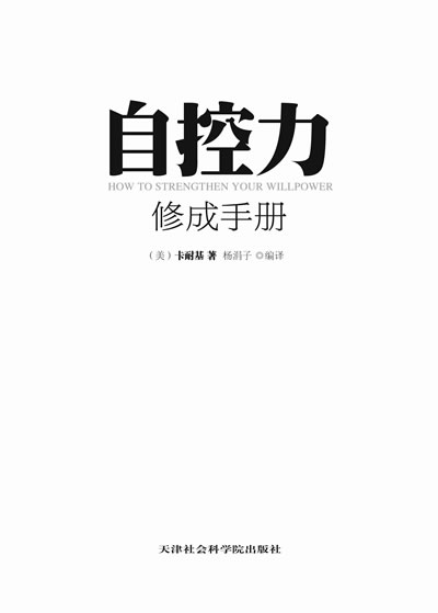 自控力修成手册 9787806889404 (美)卡耐基(carnegie,d.); 杨涓子译
