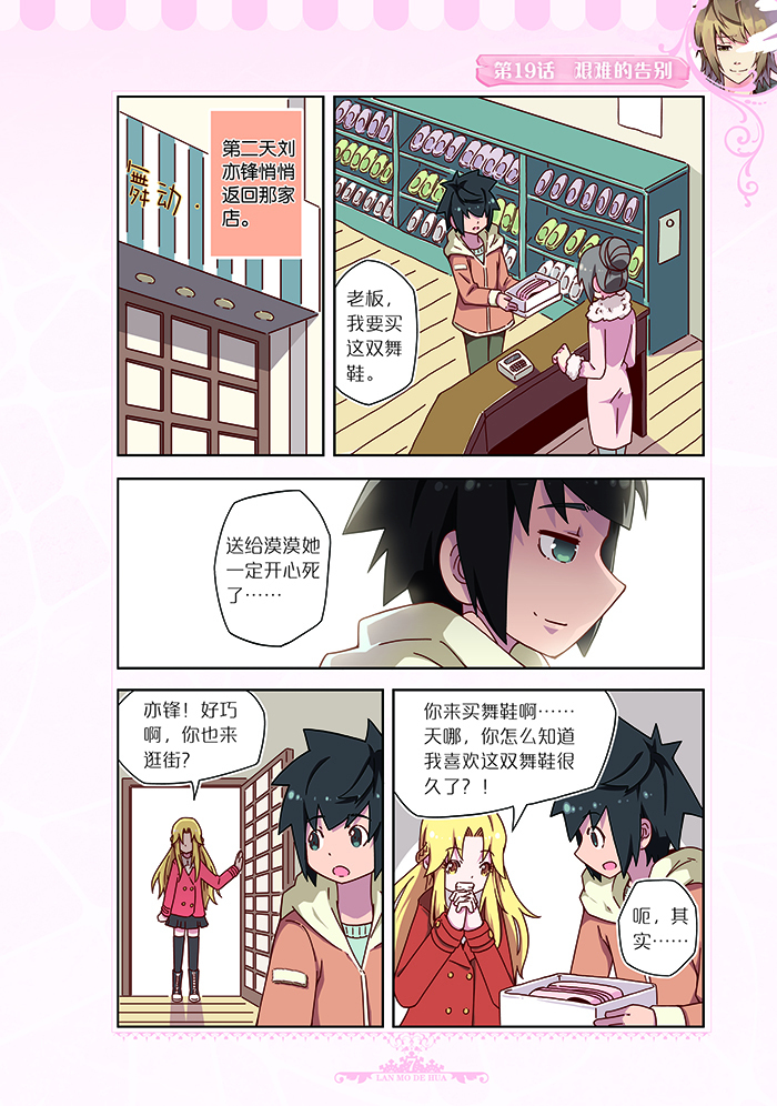 《中国卡通》漫画书——蓝漠的花4 漫画版 百无,月牙儿 绘