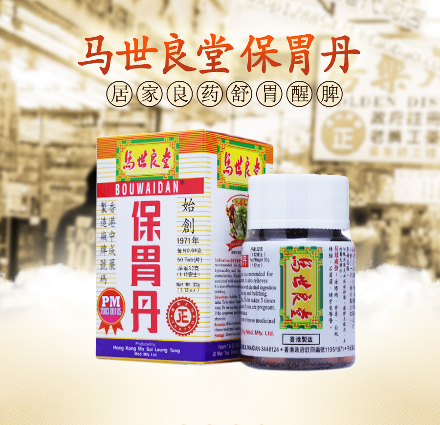 【海外购】【香港直邮】香港马世良堂保胃丹50粒7467