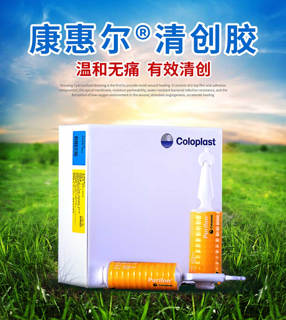康乐保coloplast康乐保康惠尔清创胶水凝胶敷料贴伤口贴39068g5支