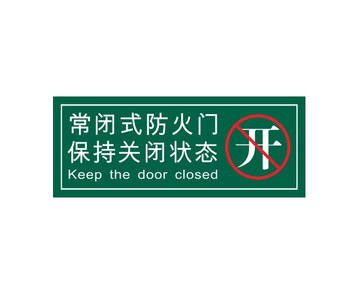 常闭式防火门标识牌保持关闭状态提示牌常开常闭式防火门标识保持关闭