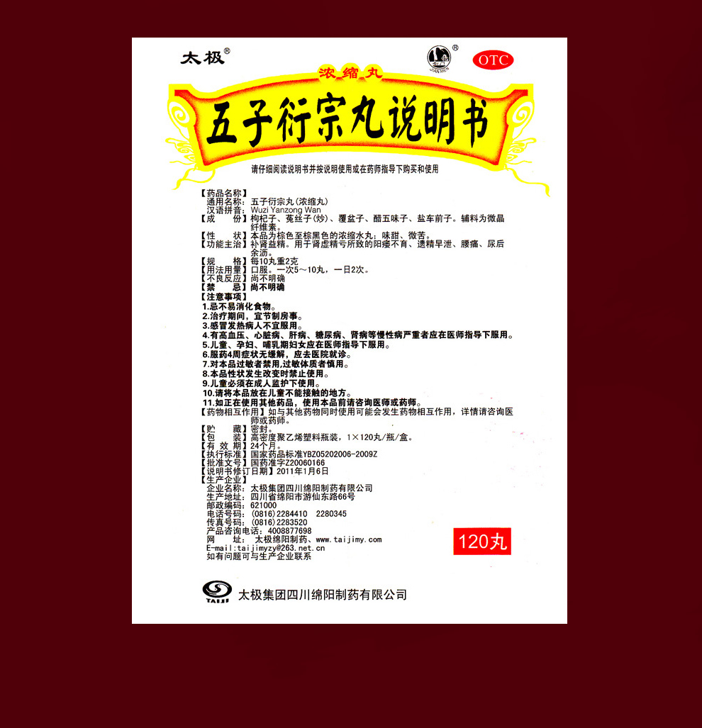太极五子衍宗丸浓缩丸120丸补肾肾虚遗精早泄阳不育痿1盒装下单立享低