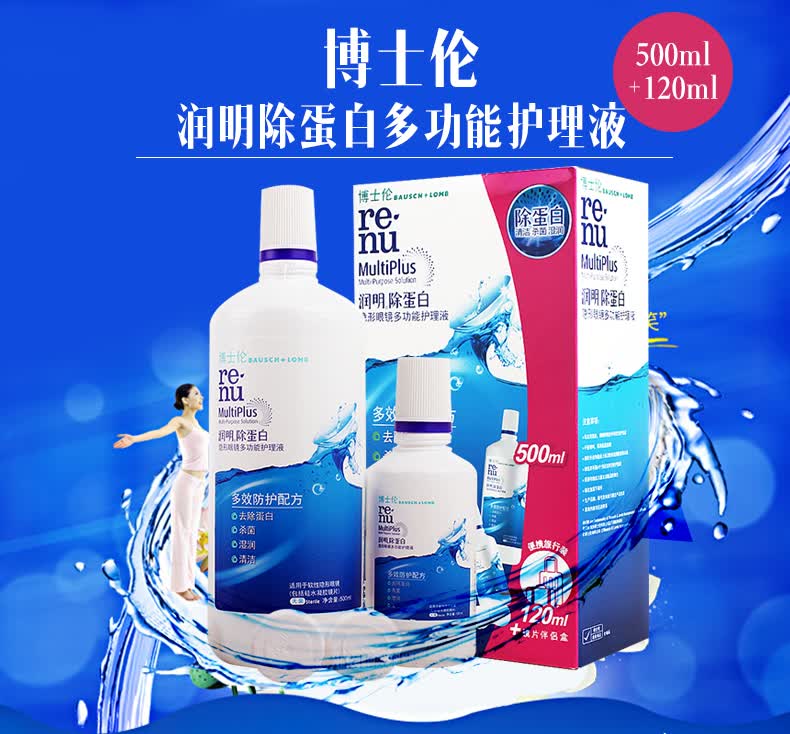 博士伦护理液隐形眼镜护理液护理液 120ml*3润明清透