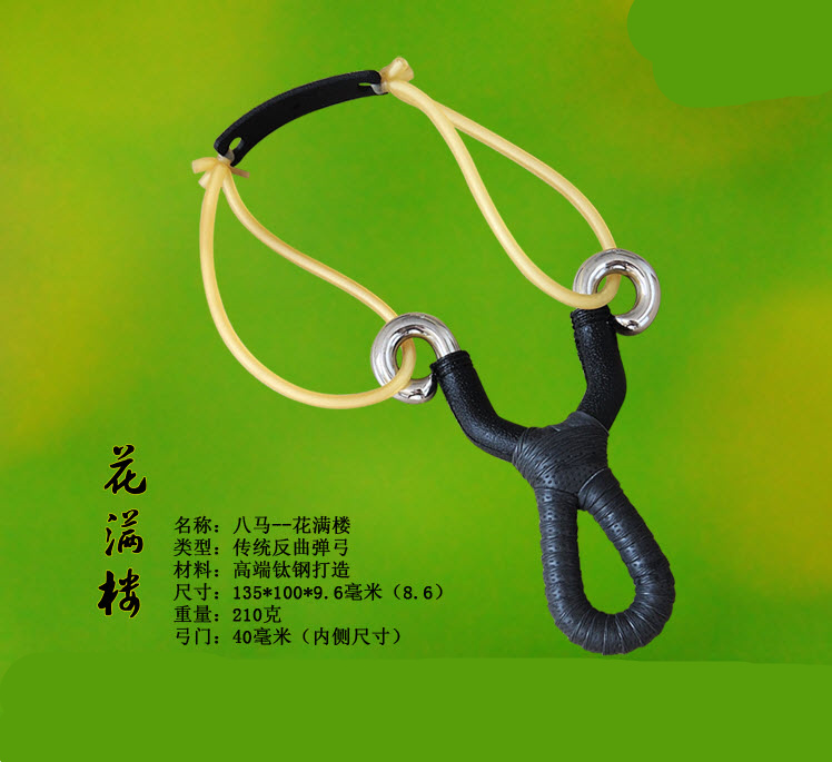 八马弹弓花满楼大号钛钢反曲传统弹弓户外弹弓不锈钢钛钢精准专业户外