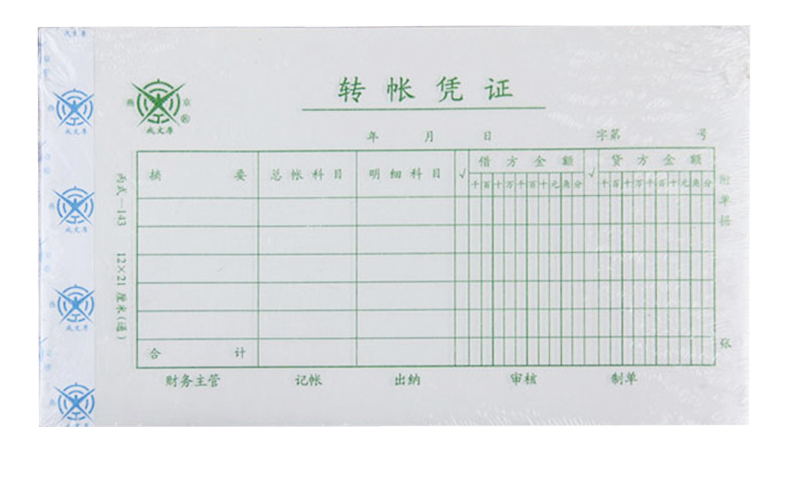 成文厚收付转凭证收款凭证付款凭证转账凭证手写单据凭证收付转记账单