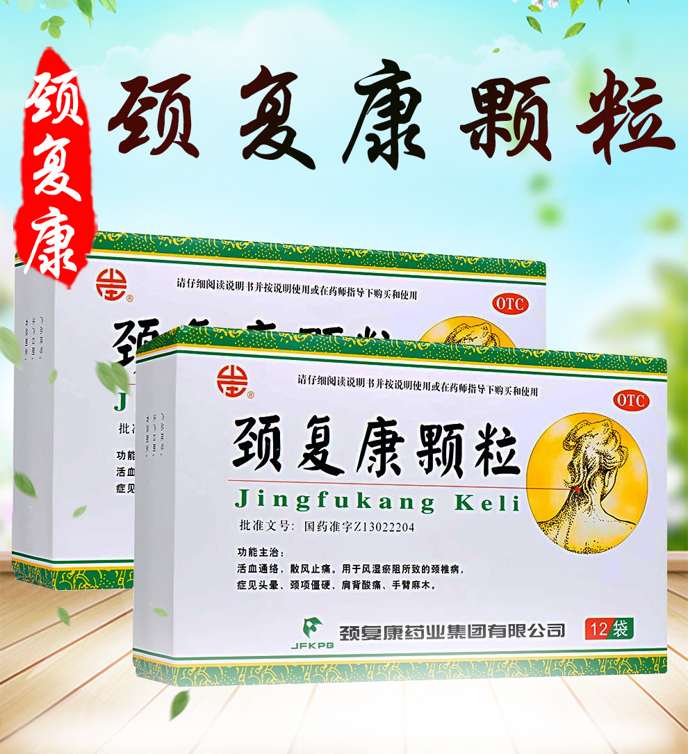 颈复康颗粒河北承德12袋药颈椎病手麻木手臂麻木头晕活血通络散风止痛