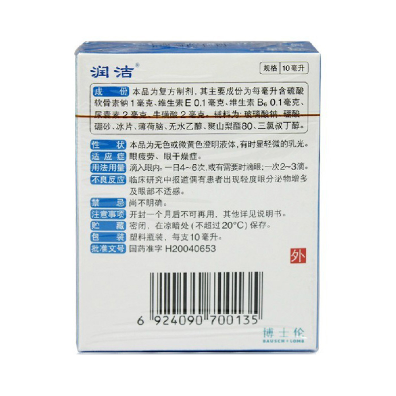 润洁 复方硫酸软骨素滴眼液 10ml人工泪液眼睛疲劳眼部干燥眼药水