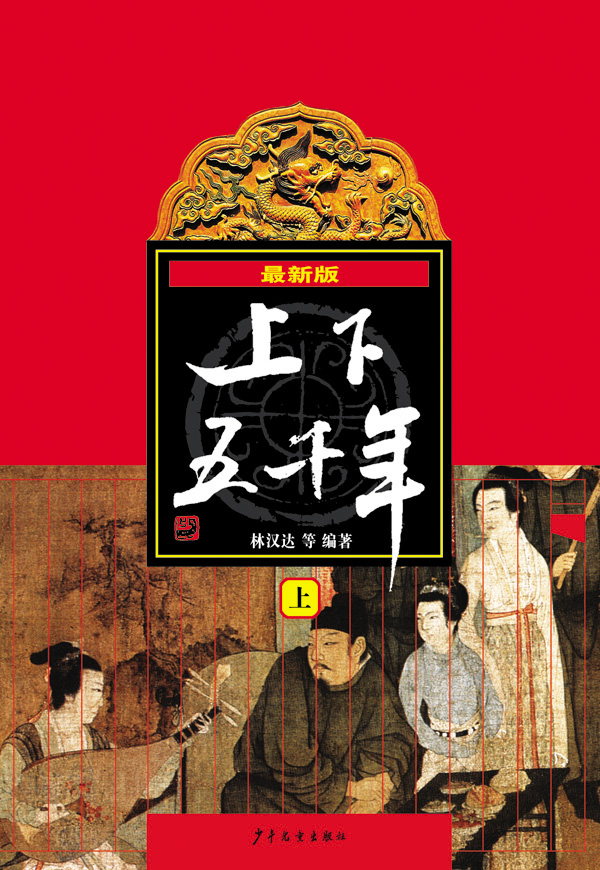 张祖庆推荐上下五千年 上中下全3册林汉达原版小学生了解中国中华历史