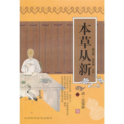 实用中医古籍丛书-本草从新/(清)吴仪洛辑