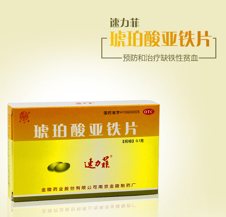 速力菲琥珀酸亚铁片20片盒缺铁性贫血药品1盒装