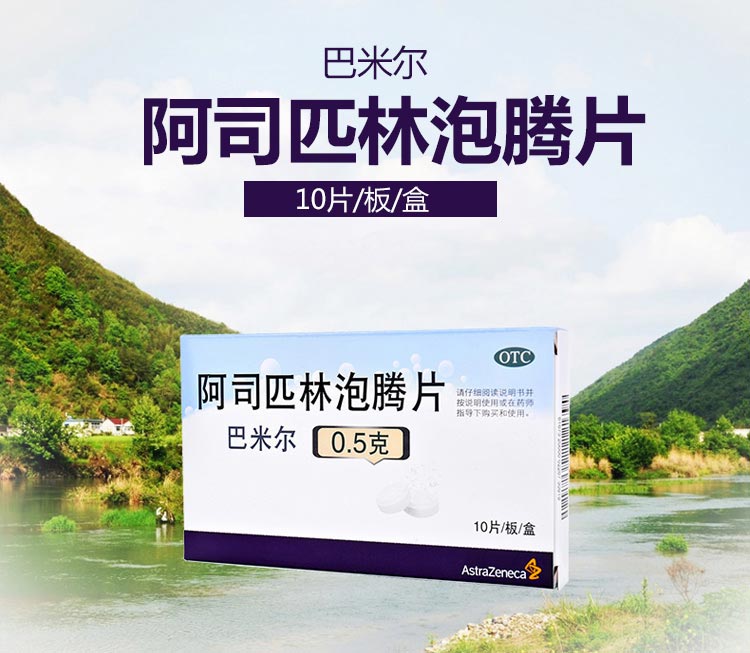 巴米尔阿司匹林泡腾片10片感冒药发热关节痛牙痛功能主治同白加5盒装