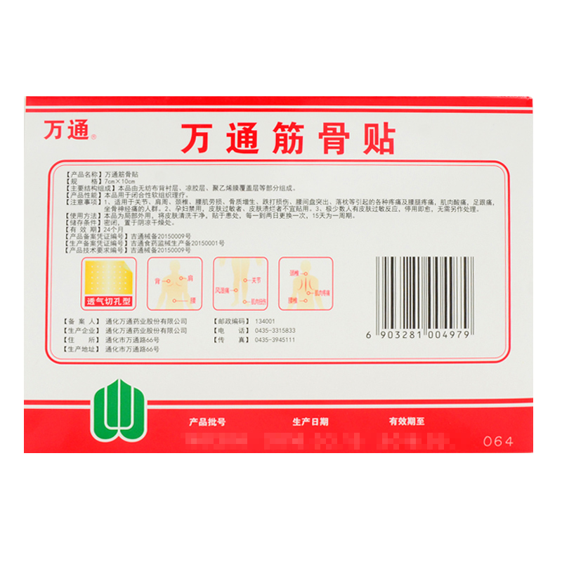 万通筋骨贴 10贴/盒 1盒 华北制药滑膜炎膏药贴4盒 颈椎贴病肩周贴炎