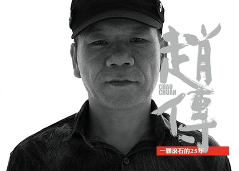 赵传:一颗滚石的25年 华语流行音乐汽车载cd光盘碟片