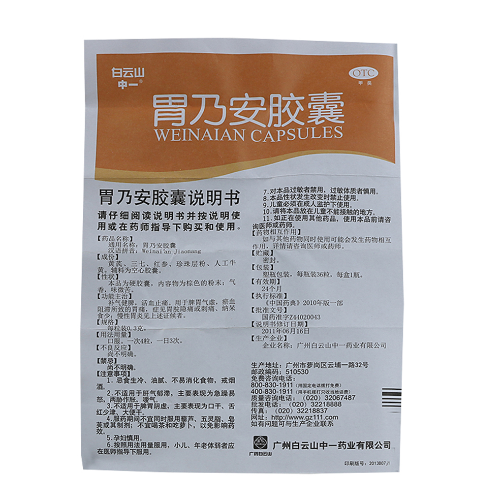 白云山(baiyunshan) 中一 胃乃安胶囊 36粒 胃痛 慢性胃炎 10盒装