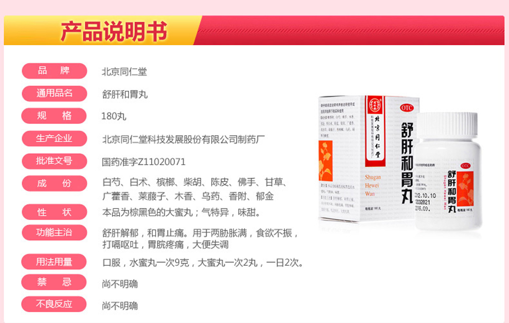 同仁堂trt同仁堂舒肝和胃丸180丸