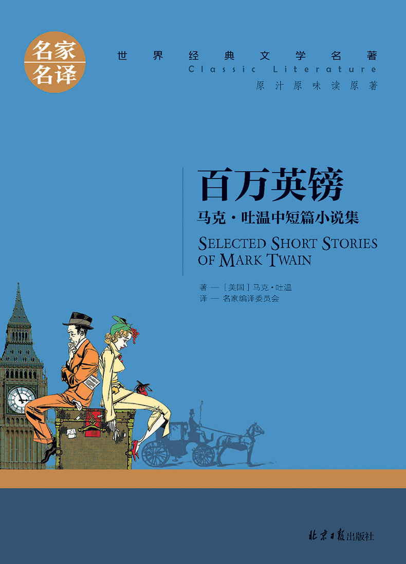 《名家名译世界经典名著文学 百万英镑马克吐温中短篇小说集 青少年