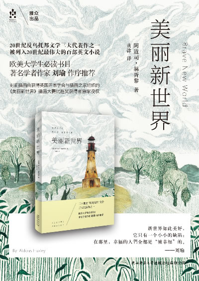 美丽新世界(著名学者,作家刘瑜推荐作序(英)赫胥黎,黄津