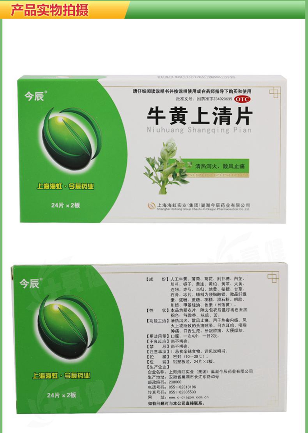 今辰牛黄上清片48片眩晕清热泻火咽喉肿痛口舌生疮散风止痛1盒装