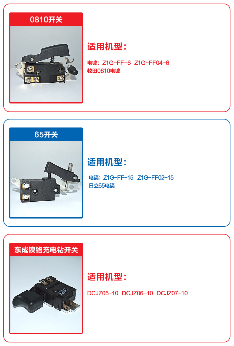 东成 电动工具开关/电圆锯/角磨机/切割机/电锤/电镐/水钻原装开关