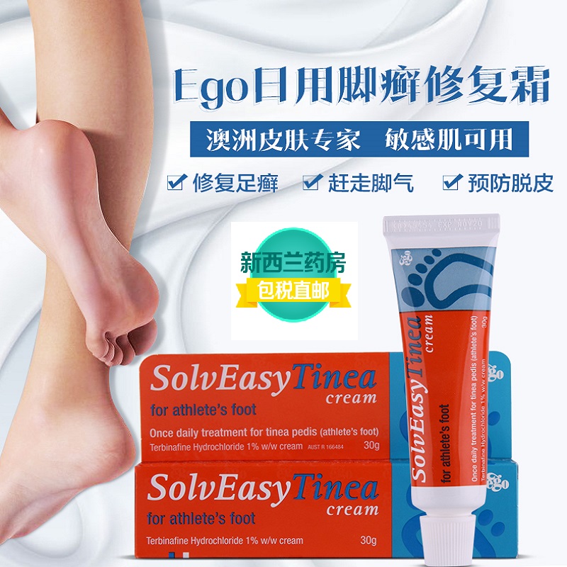 新西兰药房直邮ego意高盐酸特比萘芬澳洲脚气膏30g一天一次型