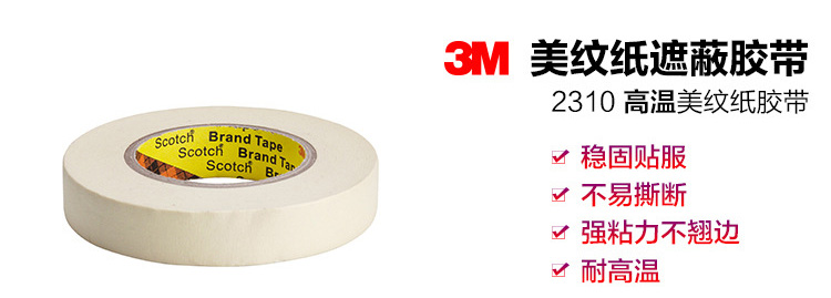 3M 2310美纹纸胶带 730mm*55m