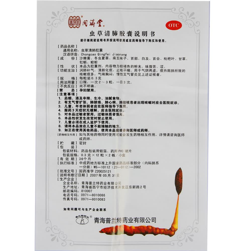 同济堂 虫草清肺胶囊24粒 润肺补气 清肺化痰 止咳平喘 慢性支气管炎