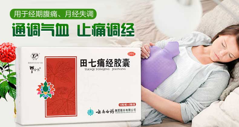 云南白药田七痛经胶囊24粒盒经期腹痛月经失调标准装1盒