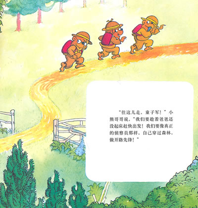 贝贝熊系列丛书第4辑:森林大冒险绘本租赁阅读/租赁绘本阅读/阅读绘本