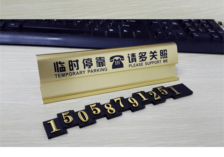 号码卡牌 高档铝合金属临时停车卡 专用移动电话挪车牌联系车主名片