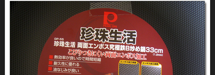 珍珠生活（PEARL LIFE）原装进口铁锅 无涂层不易粘双面凹凸33cm炒锅GP-55