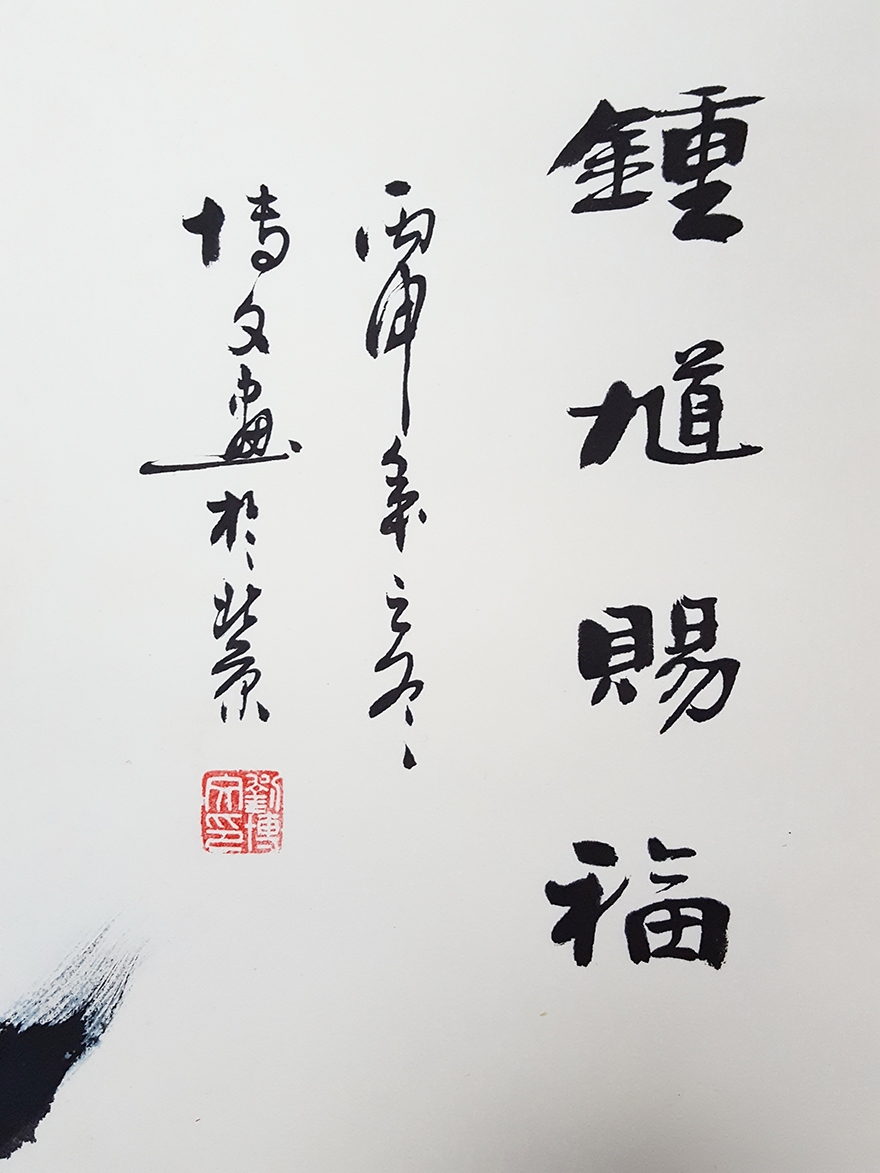 职业画家刘博文《钟馗赐福》