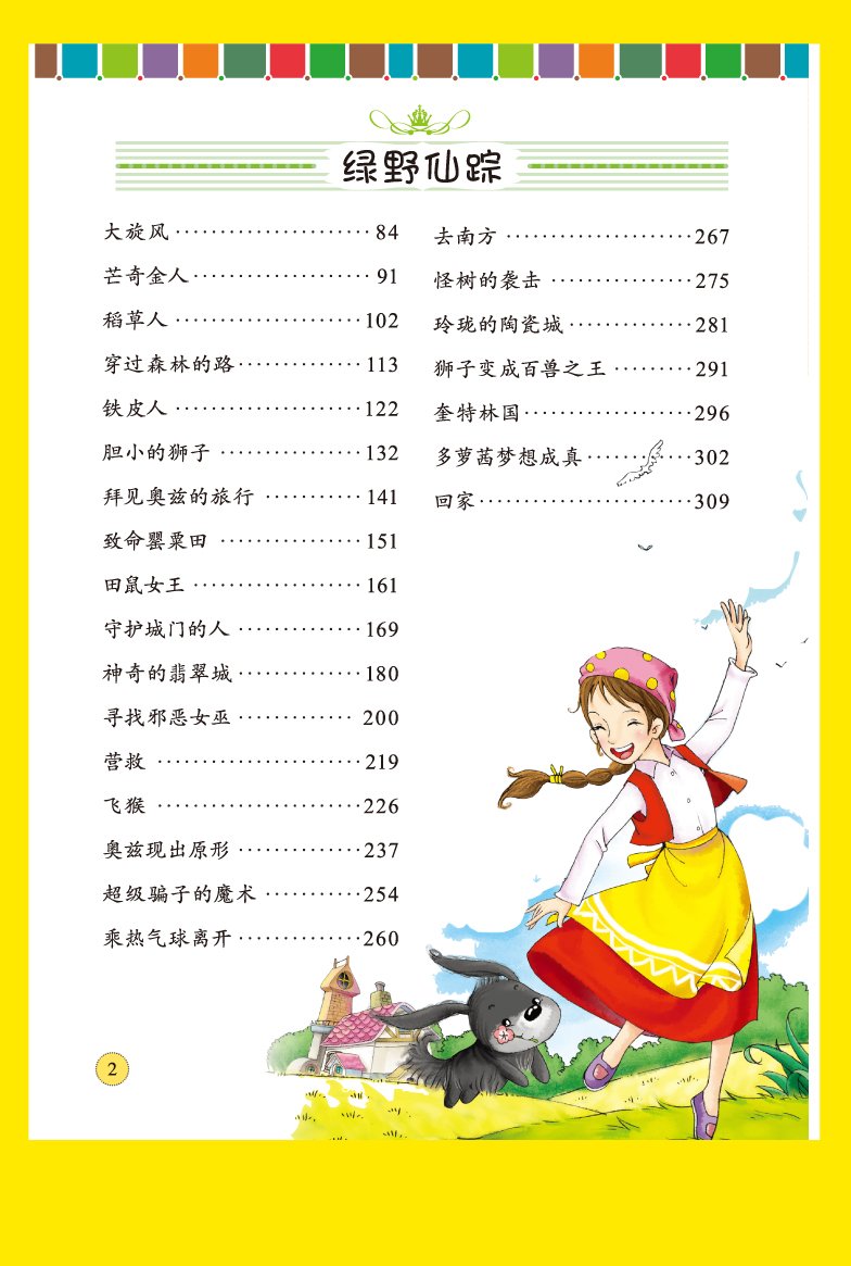 正版 少儿必读金典 爱的教育 绿野仙踪彩图 注音版 学生新课标必读