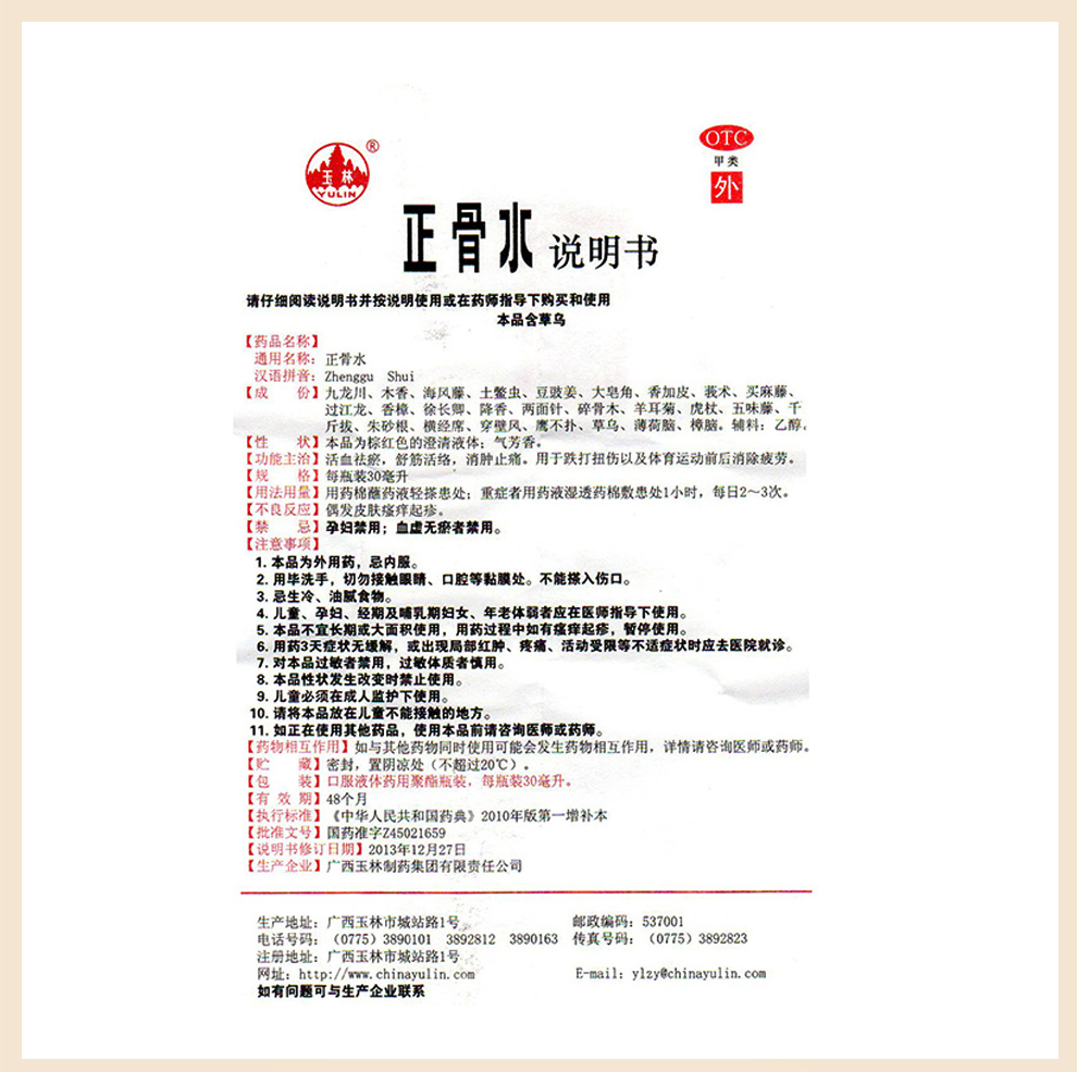 玉林 正骨水 30ml*1瓶/盒 跌打损伤运动后消除疲劳 活血化瘀舒经活络