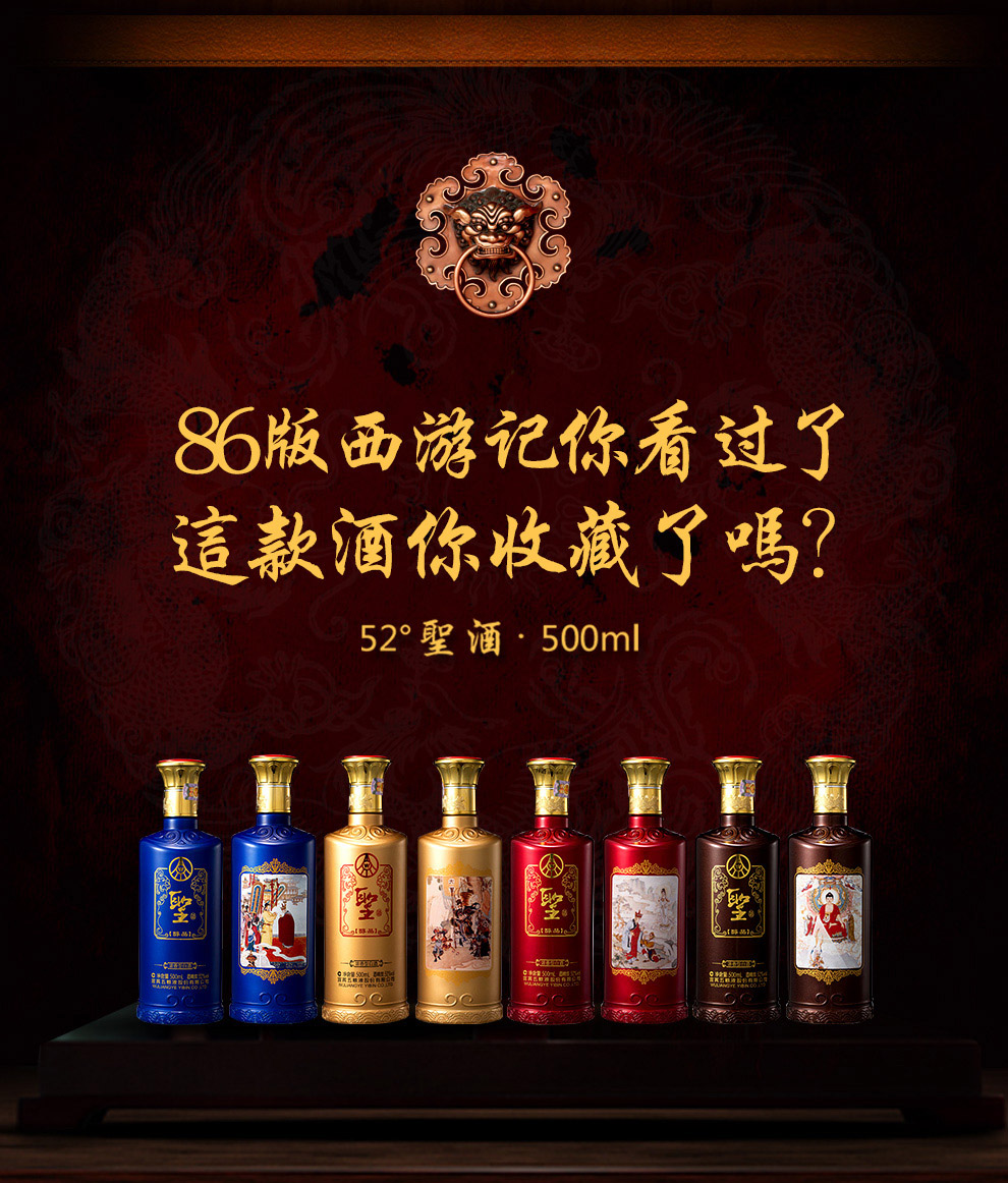 52°五粮液西游记珍藏酒 大圣归来礼盒装 500ml*4瓶
