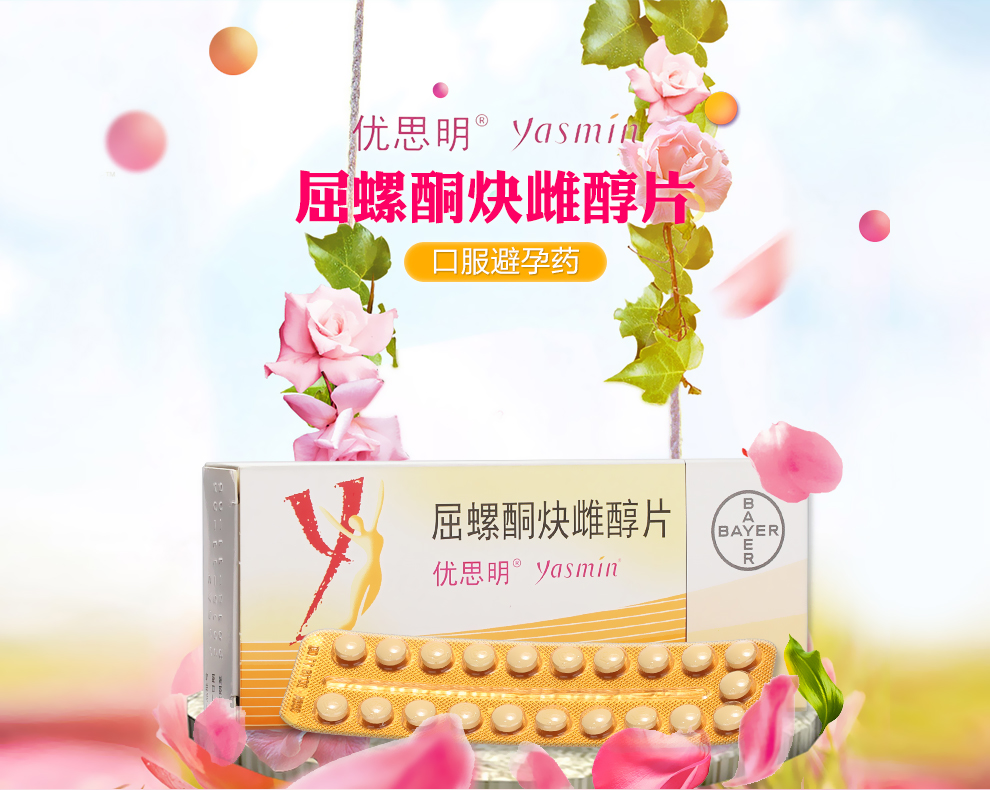 优思明屈螺酮炔雌醇片进口女性短效口服避孕药1盒