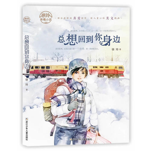 徐玲亲情小说:总想回到你身边湖北新华书店