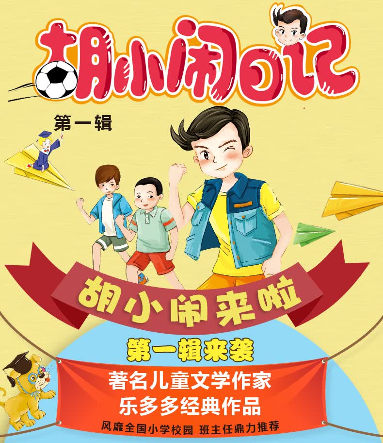 胡小闹日记升级经典版全套5册 第一辑成长篇 学习篇爸妈不是我的用人