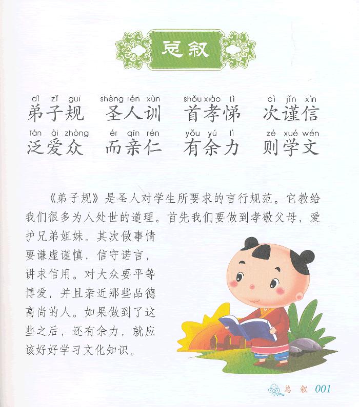 弟子规 圣人训 首孝悌 次谨信 泛爱众 而亲仁 有余力 则学文 父母呼