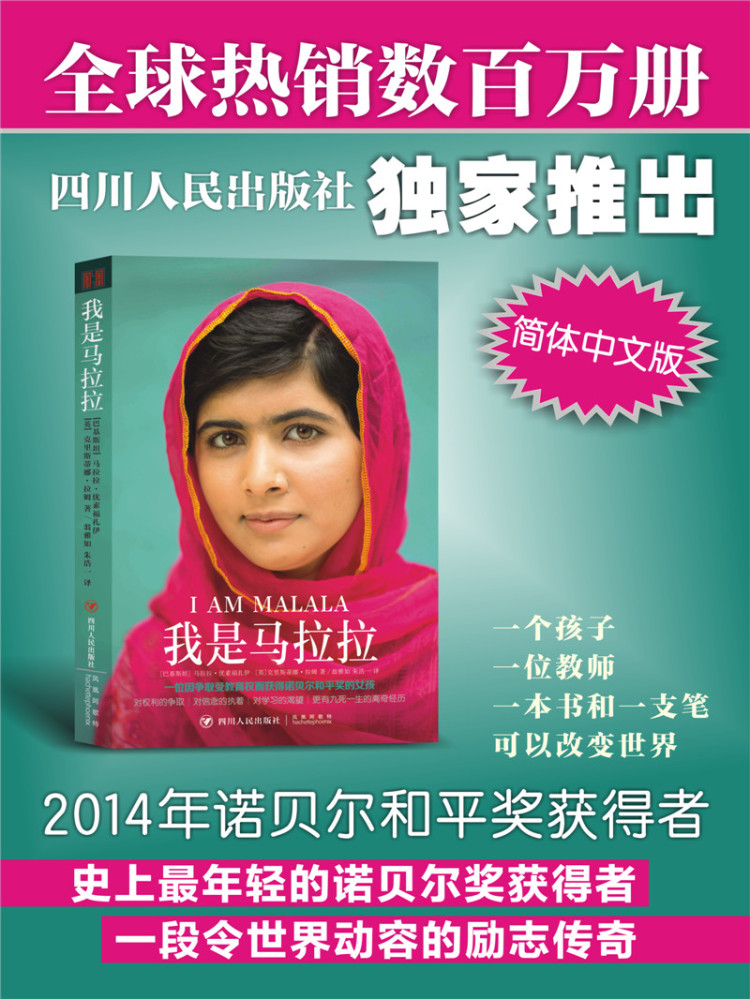 我是马拉拉 (巴基斯坦)马拉拉,(英)克里斯蒂娜·拉姆,翁 四川人民出版