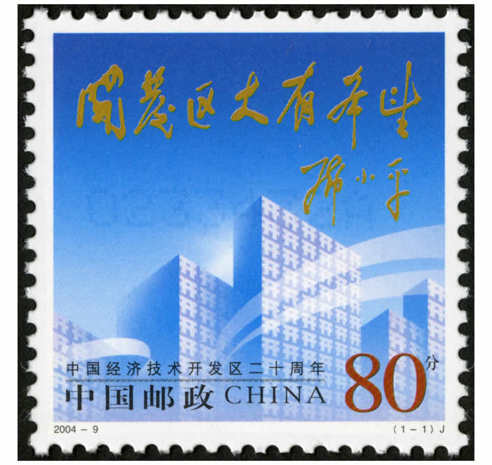 2004年邮票20049中国经济技术开发区二十周年邮票套票