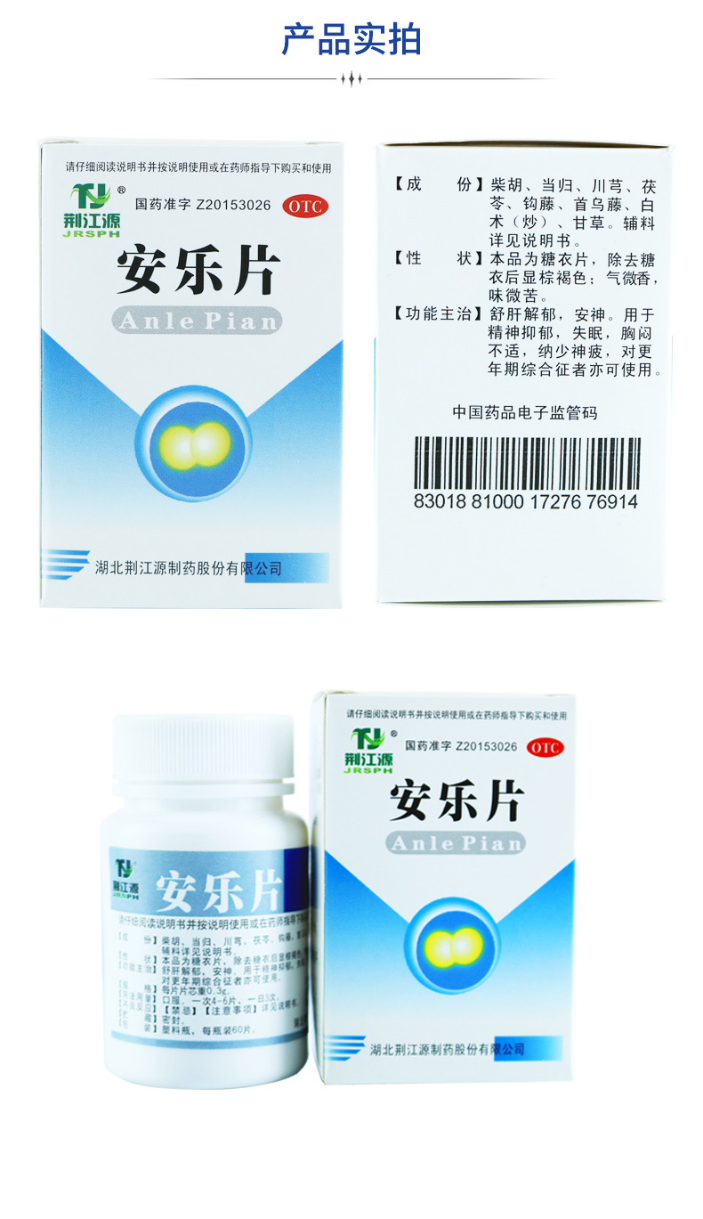 荆江源 安乐片60片 舒肝解郁安神精神抑郁失眠更年期胸闷药品 5盒装