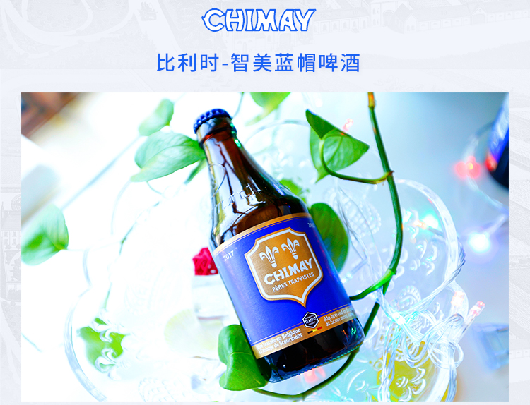 比利时进口精酿啤酒智美chimay修道院啤酒 智美蓝帽啤酒330ml*24瓶