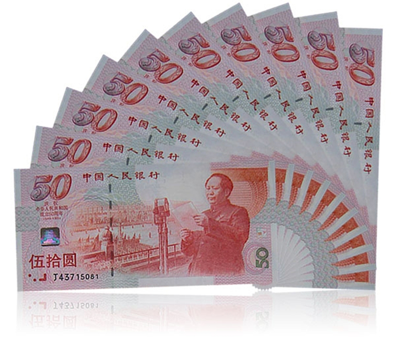 京藏缘品建国50周年纪念钞简称50元建国钞是新中国成立50周年50元纪念