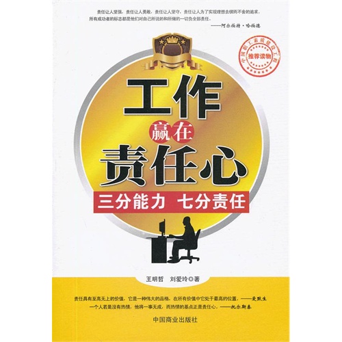 书名:工作赢在责任心:三分能力七分努力 原价:32元